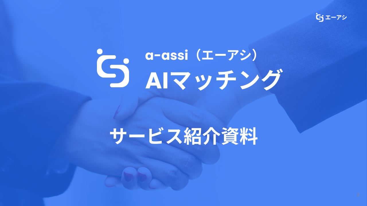 a-assi AIマッチングの紹介資料イメージ
