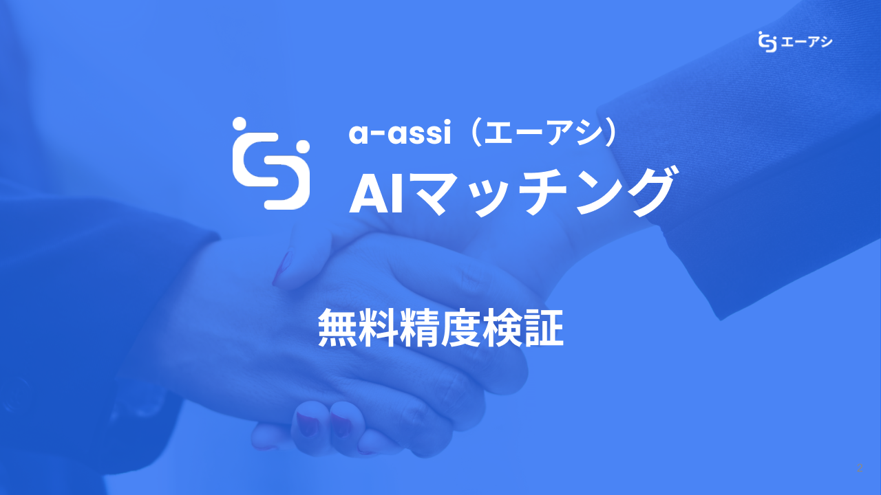 a-assi AIマッチングの精度検証イメージ