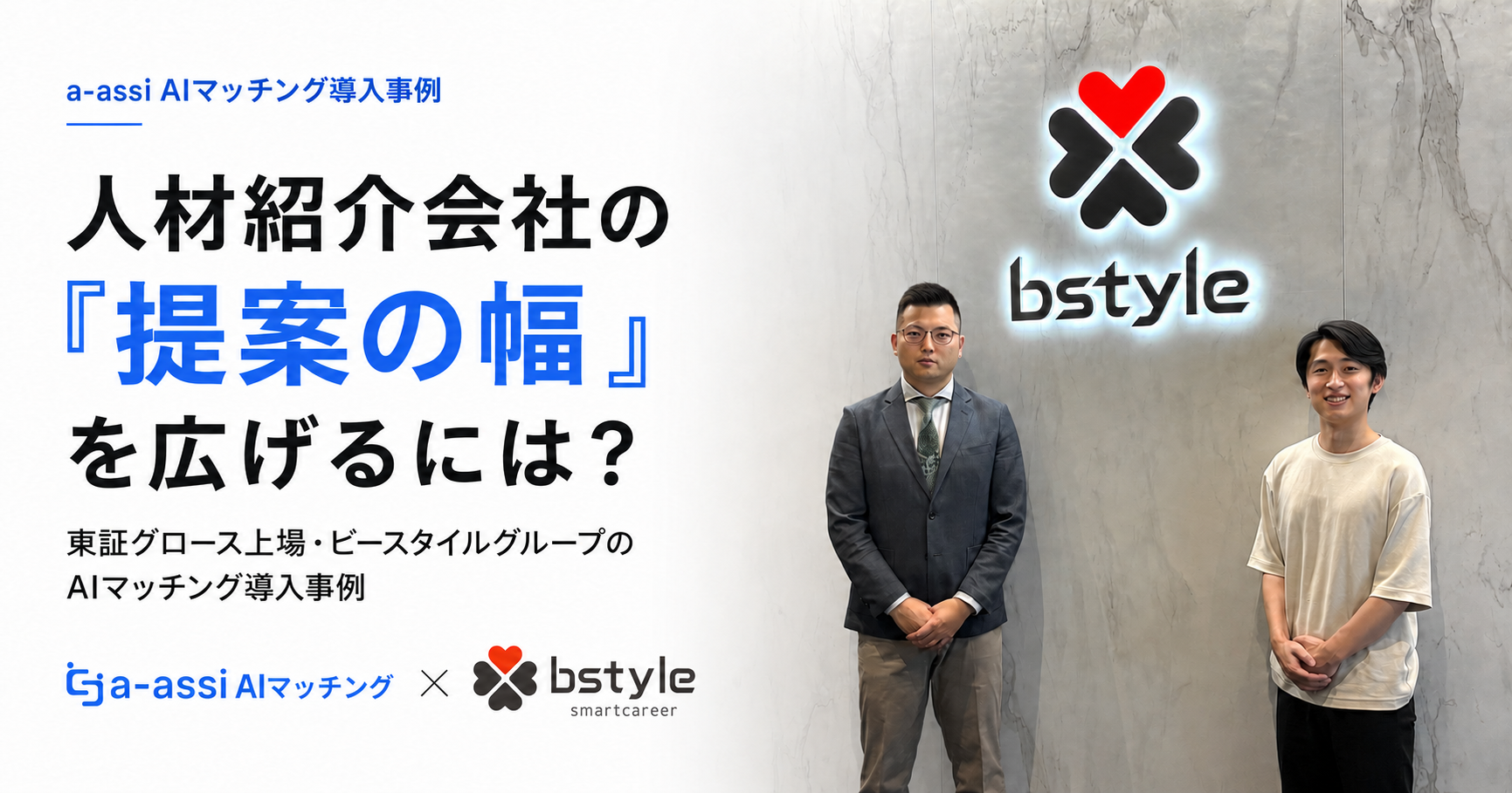 a-assi AIマッチング導入事例 ビースタイルスマートキャリア様