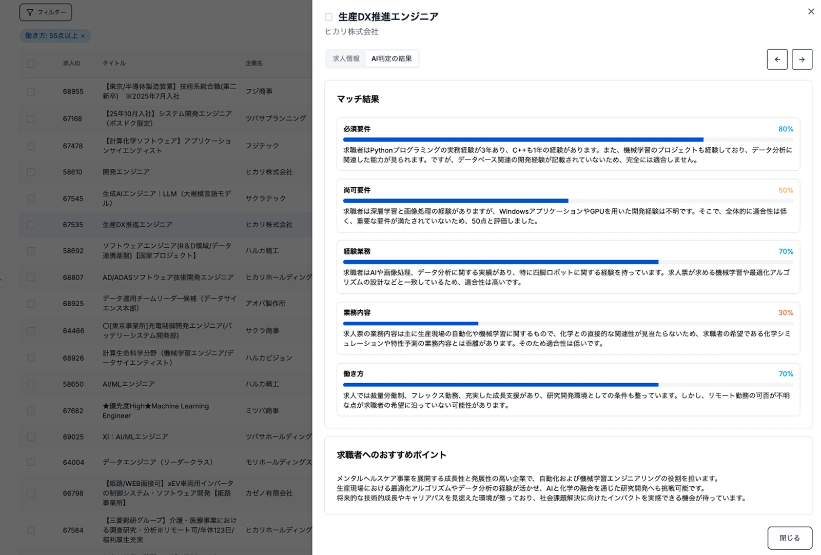 a-assi AIマッチングの求人詳細とAI判定結果画面