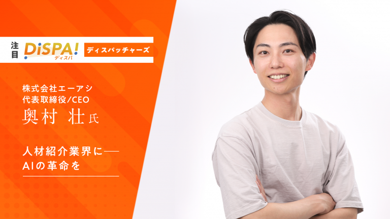 弊社CEO奥村が ブレイン・ラボ社が運営するメディア『DiSPA!（ディスパ）！』に掲載されました
