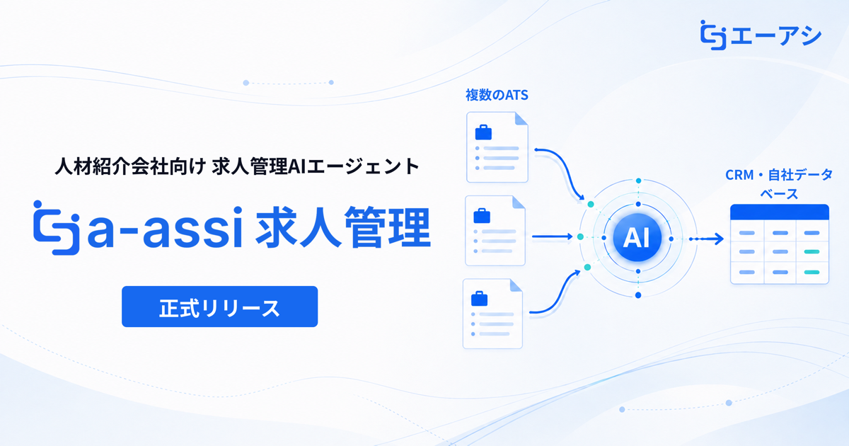 人材紹介会社向け求人管理AIエージェント a-assi 求人管理 正式リリース