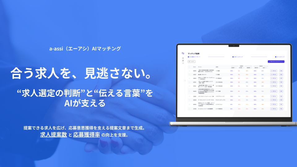 合う求人を、見逃さない。求人選定の判断と伝える言葉をAIが支える、a-assi AIマッチング