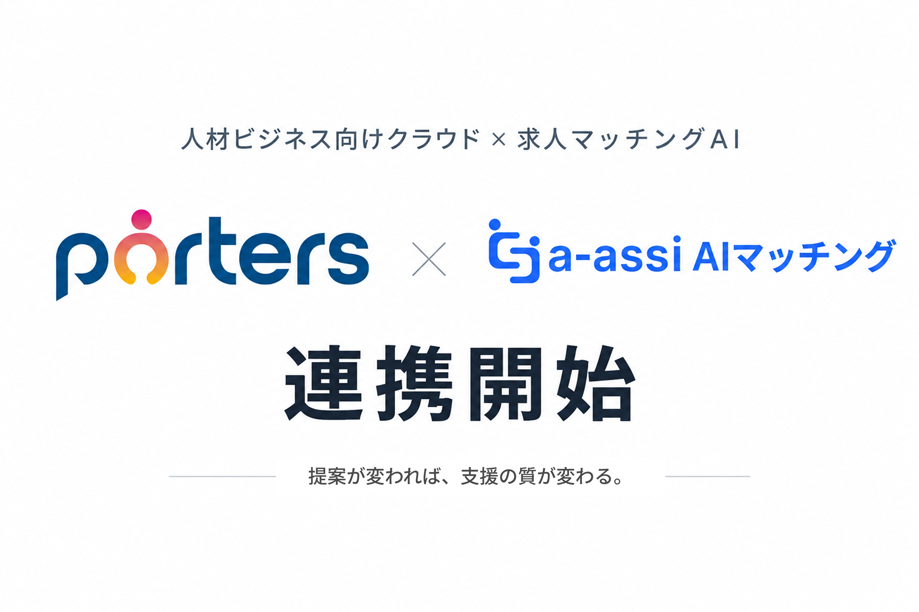 PORTERS × a-assi AIマッチング 連携開始。提案が変われば、支援の質が変わる。